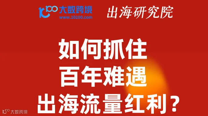 如何抓住百年难遇出海流量红利?