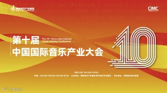第十届中国国际音乐产业大会