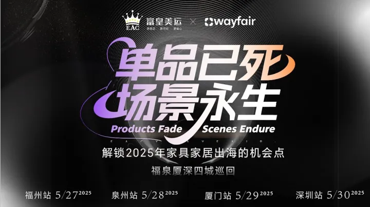 单品已<em>死</em>●场景永生-解锁2025年家具家居出海的机会点（泉州站）