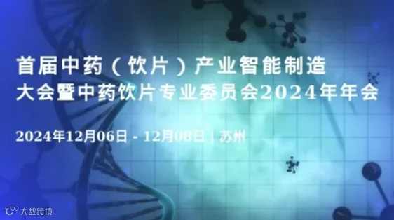 首届中药（饮片）产业智能制造大会暨中药饮片专业委员会2024年年会