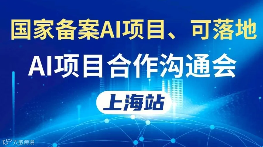 AI蓝海商机：AI创业//AI投资/AI赛道转型闭门会【上海】