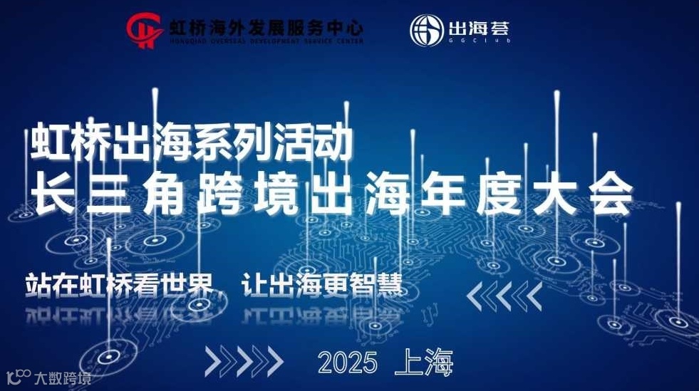 虹桥出海系列活动—长三角出海年度大会
