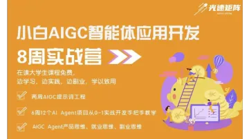 【广州站】AIGC Agent（智能体）<em>应用</em>开发高级工程师实战培训 - 8周<em>系统</em>培训