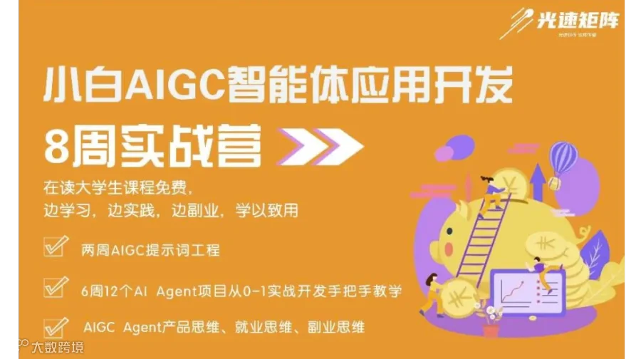 【广州站】AIGC Agent（智能体）应用开发高级工程师实战培训 - 8周系统培训