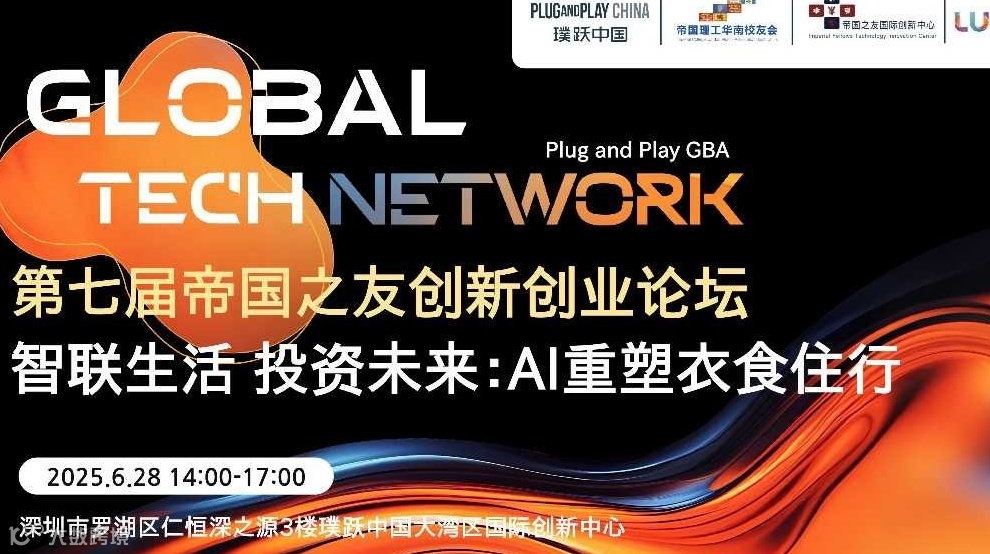 GTN｜第七届帝国之友创新创业论坛——智联生活 投资未来：AI重塑衣食住行