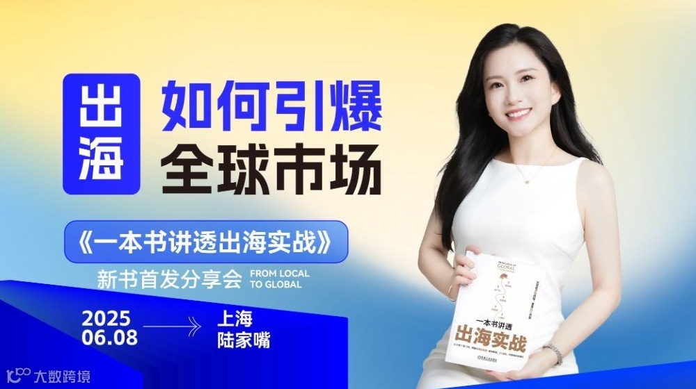 出海如何引爆全球市场？《一本书讲透出海实战》新书首发分享会