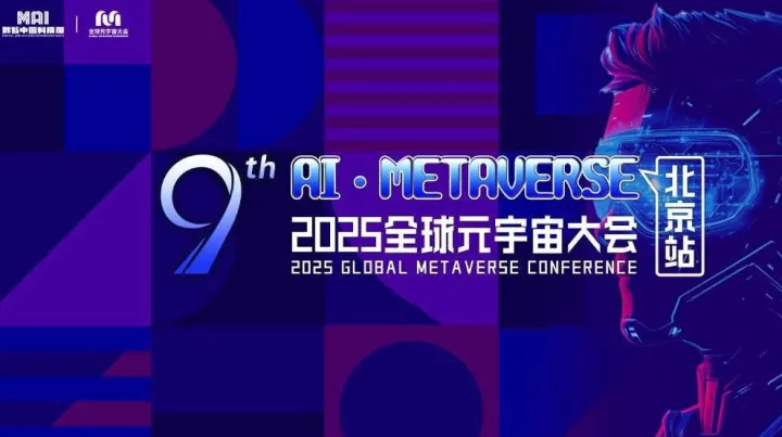 数智中国科技周·2025全球元宇宙大会 | 北京站