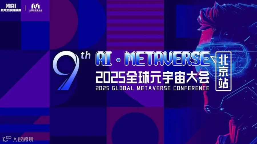 数智中国科技周·2025全球元宇宙大会 | 北京站