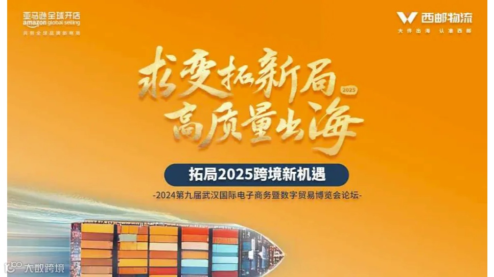 “求变拓新局.高质量出海”2024第九届武汉国际电子商务暨数字贸易博览会亚马逊专场论坛