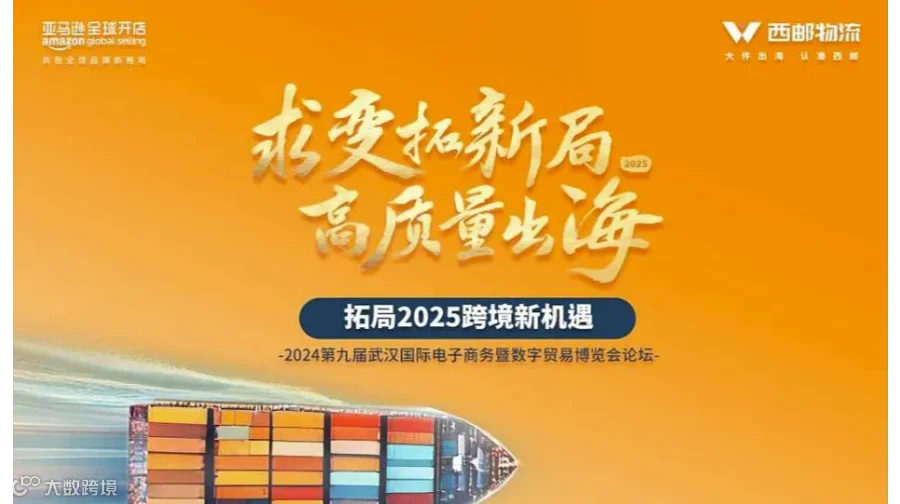 “求变拓新局.高质量出海”2024第九届武汉国际电子商务暨数字贸易博览会亚马逊专场论坛