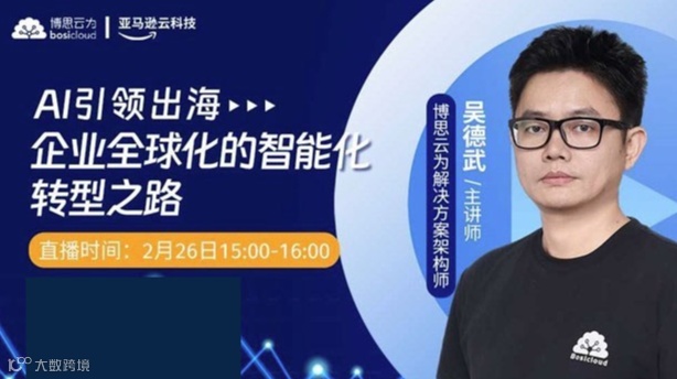 AI引领出海：企业全球化的智能化转型之路