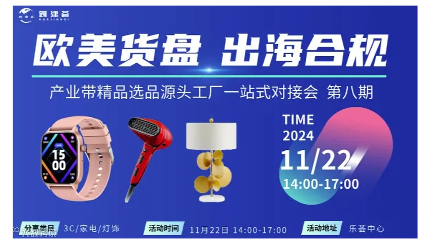 “欧美货盘出海合规”产业带精品选品 源头工厂一站式对接会 第八期