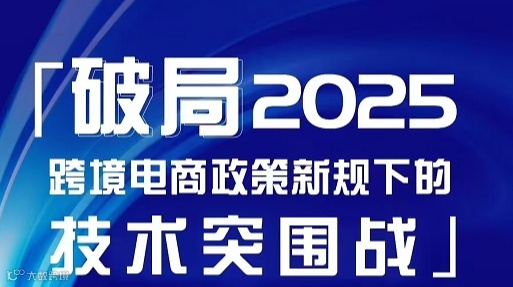 破同2025跨境电商政策新规下的技术突围战