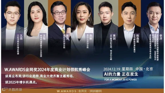 说说汽车行业的AI营销赋能，如何“智”在必得！-2024W.AWARDS金网奖商业计划领航秀峰会