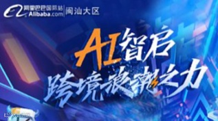 AI智启 跨境浪潮之力-2025阿里国际站数字化出海峰会