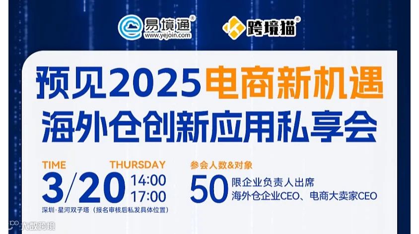 3.20易境通● 预见2025电商新机遇 ● 海外仓创新应用私享会
