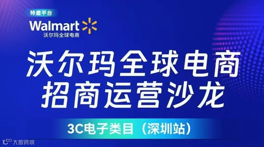 沃尔玛全球电商招商运营沙龙