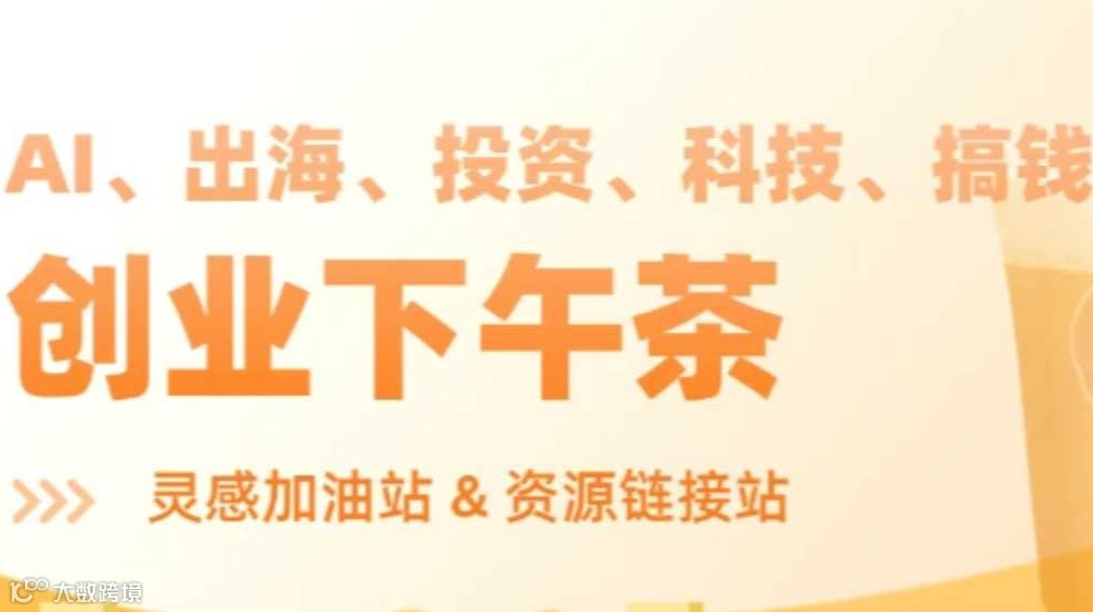 创业 coffeechat | AI、出海、跨境