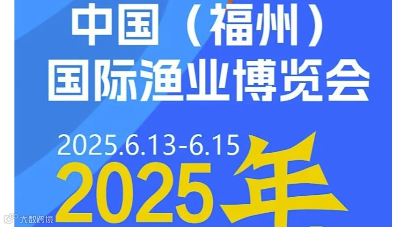 2025中国福州水产预制菜展览会