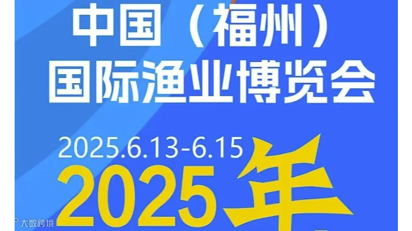 2025中国福州水产预制菜展览会