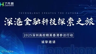 【深港金融科技探索之旅】2025深圳高校精英香港参访行动