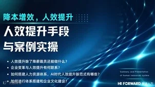企业如何提升人效？人效提升的手段与实操案例