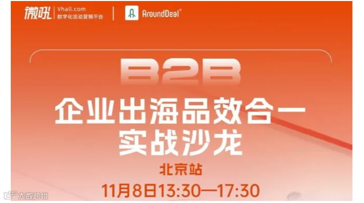 企业出海品效合一实战沙龙