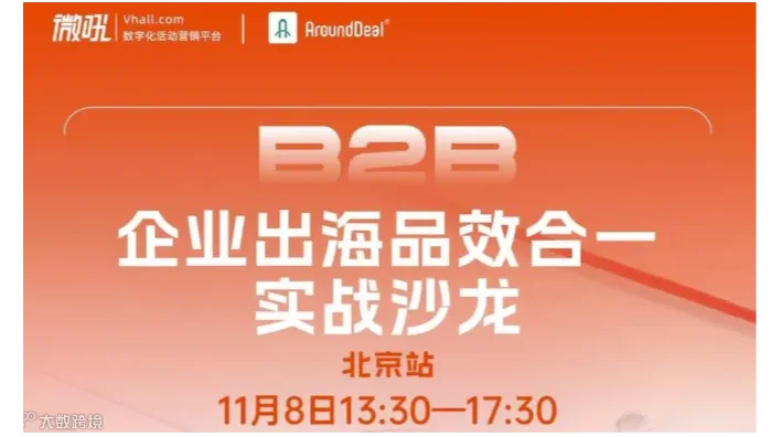 企业出海品效合一实战沙龙