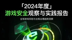 《2024年度游戏安全观察与实践报告》限时获取