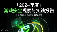 《2024年度游戏安全观察与实践报告》限时获取