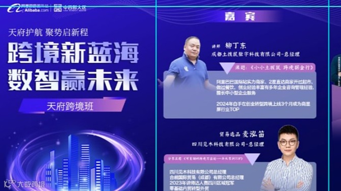 跨境新蓝海 数智赢未来——天府跨境班