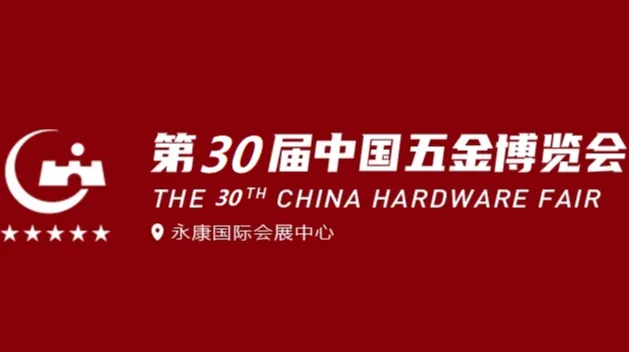 2025年永康五金展-中国五金博览会 CHINA HARDWARE FAIR