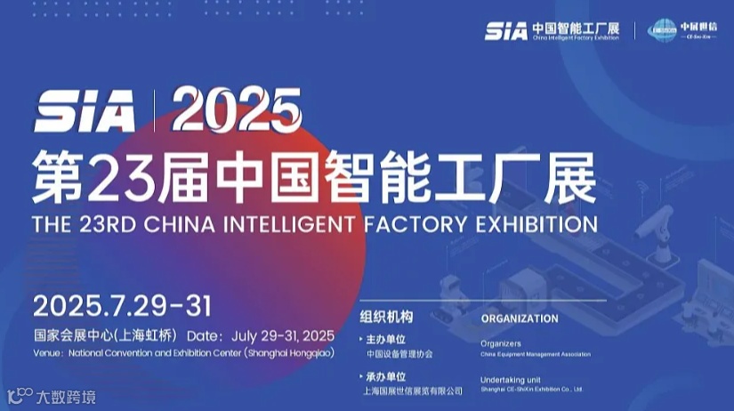 SIA 2025上海智能工厂展览会「7月29日第23届」