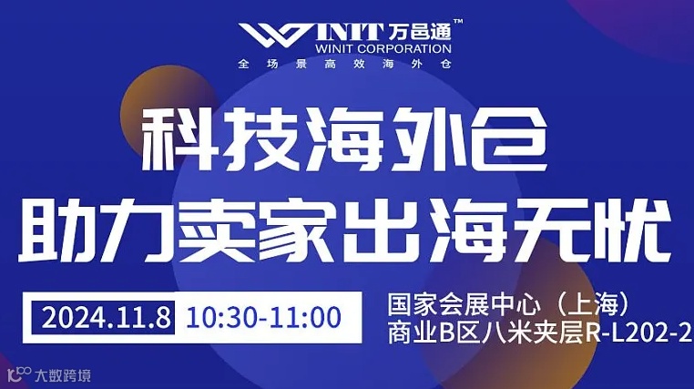 科技海外仓助力卖家出海无忧主题分享