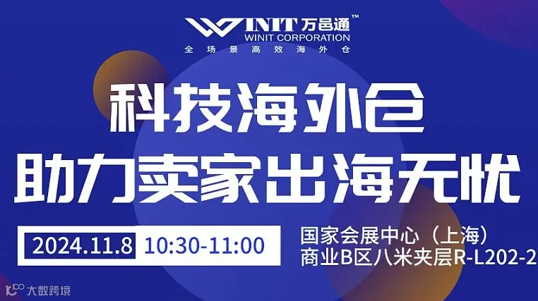 科技海外仓助力卖家出海无忧主题分享