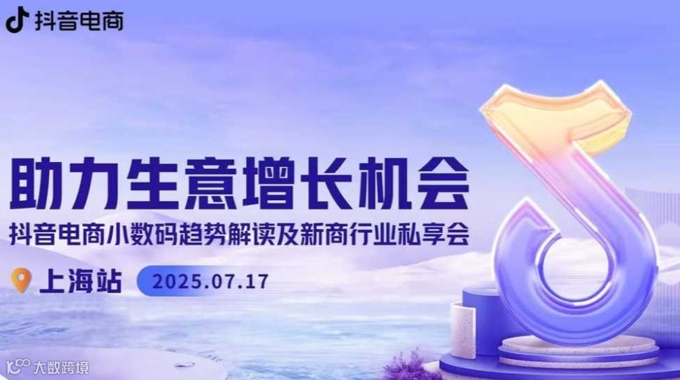 助力生意增长机会-抖音电商小数码趋势解读及新商行业私享会