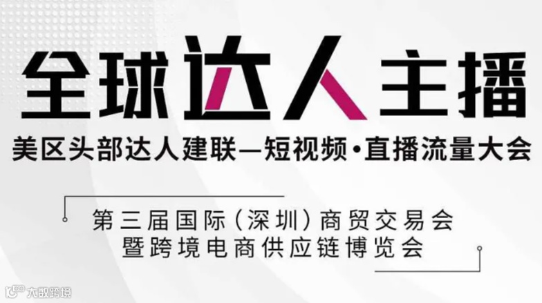 美国头部达人主播建联-TikTok 短视频流量大会●跨境电商