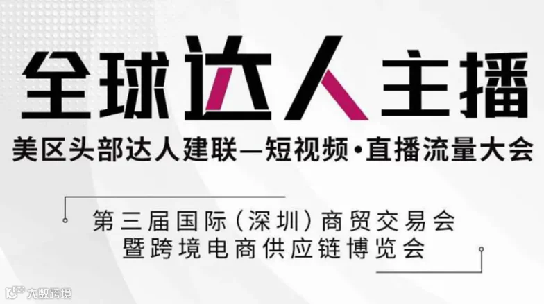 美国头部达人主播建联-TikTok 短视频流量大会●跨境电商
