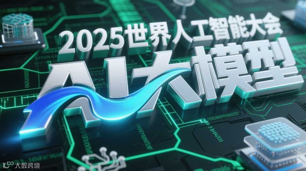 2025世界人工智能大会创业大赛（AI大模型专场）