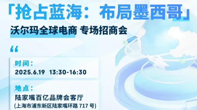 「抢占蓝海:布局墨西哥」沃尔玛全球电商专场招商会