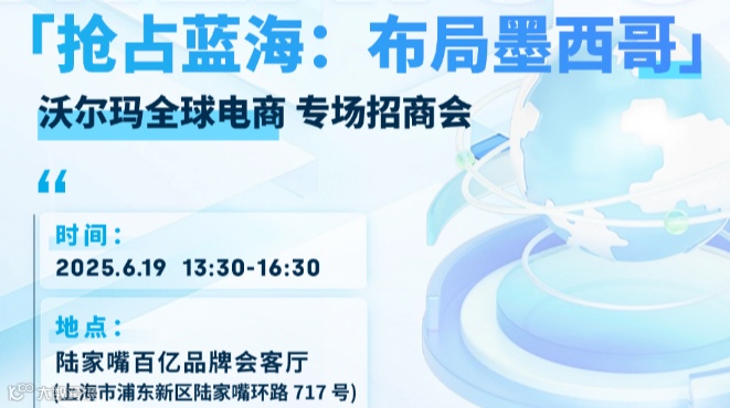 「抢占蓝海:布局墨西哥」沃尔玛全球电商专场招商会