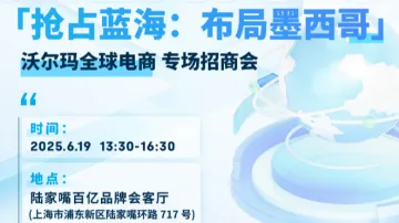 「抢占蓝海:掘金墨西哥」沃尔玛全球电商专场招商会