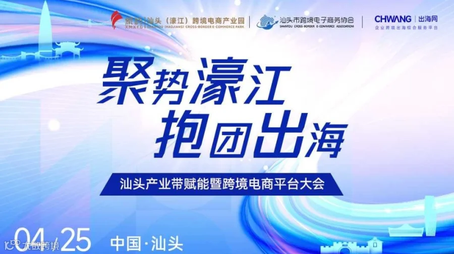 “聚势濠江 抱团出海”汕头产业带赋能暨跨境电商平台大会