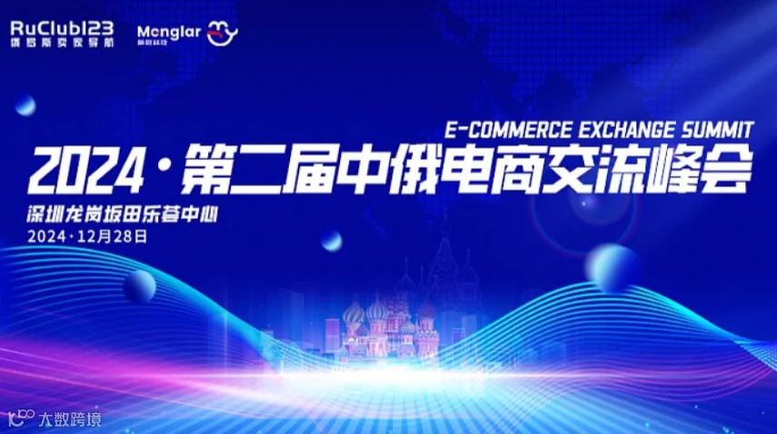 2024年第二届中俄电商峰会正式启幕！抓紧报名！