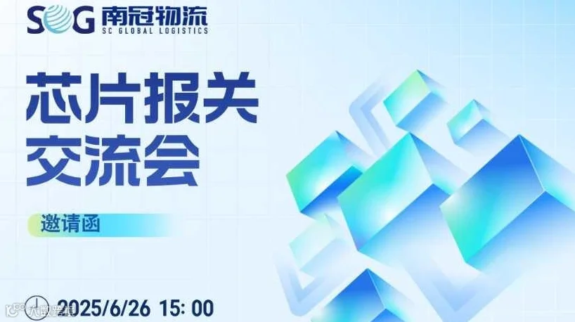 芯片报关交流会