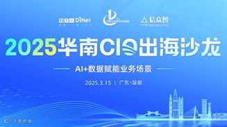 2025华南CIO出海沙龙