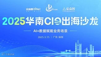 2025华南CIO出海沙龙