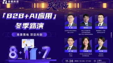 「B2B+AI<em>应用</em>」冬季路演