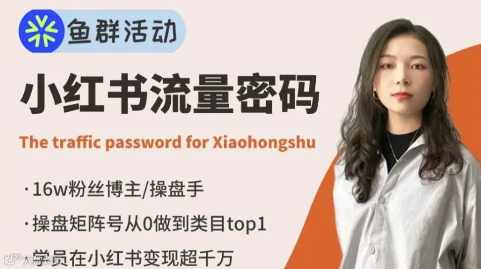 搞钱青年第46期-小红书平台如何获得巨大流量