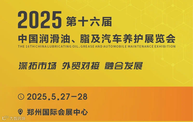 2025中国润滑油、脂及汽车养护展览会
